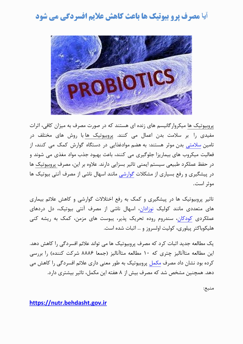 مصرف پروبیوتیک ها باعث کاهش علائم افسردگی می شود